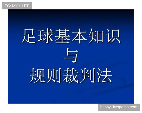 足球犯规种类与裁判判定要点详解